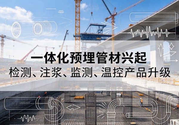 历城一体化管材产品兴起，声测注浆一体管、多功能预埋管应用增多