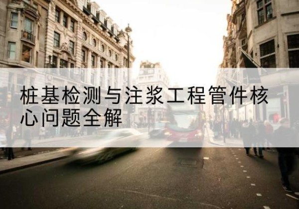 历城声测管常用规格有哪些？-桩基检测与注浆工程管件核心问题全解